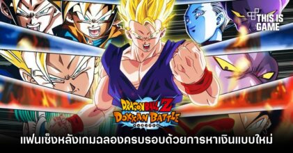 แฟนเกมเซ็งหลัง Dragonball Z Dokkan Battle ฉลองครบรอบเกมด้วยการหาเงินแบบใหม่