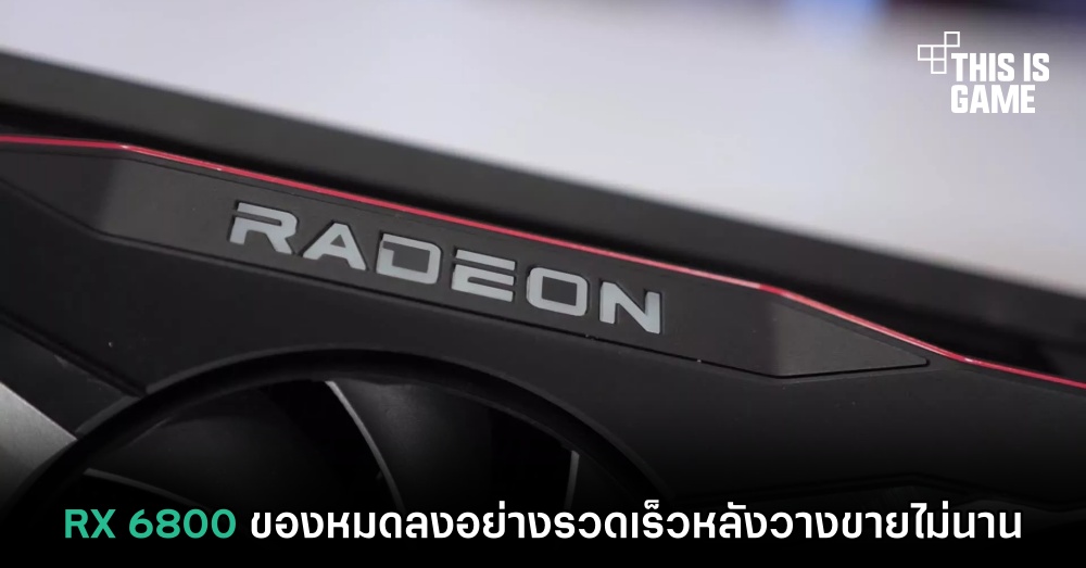 RX 6800 ของหมดลงอย่างรวดเร็วหลังวางขายไม่นาน 1 RX 6800 ของหมดลงอย่างรวดเร็วหลังวางขายไม่นาน