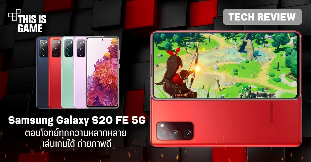 [รีวิว] Samsung Galaxy S20 FE 5G เปิดประสบการณ์ใหม่ในราคาสุดคุ้ม