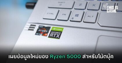 เผยข้อมูลใหม่ของ Ryzen 5000 สำหรับโน้ตบุ๊ค