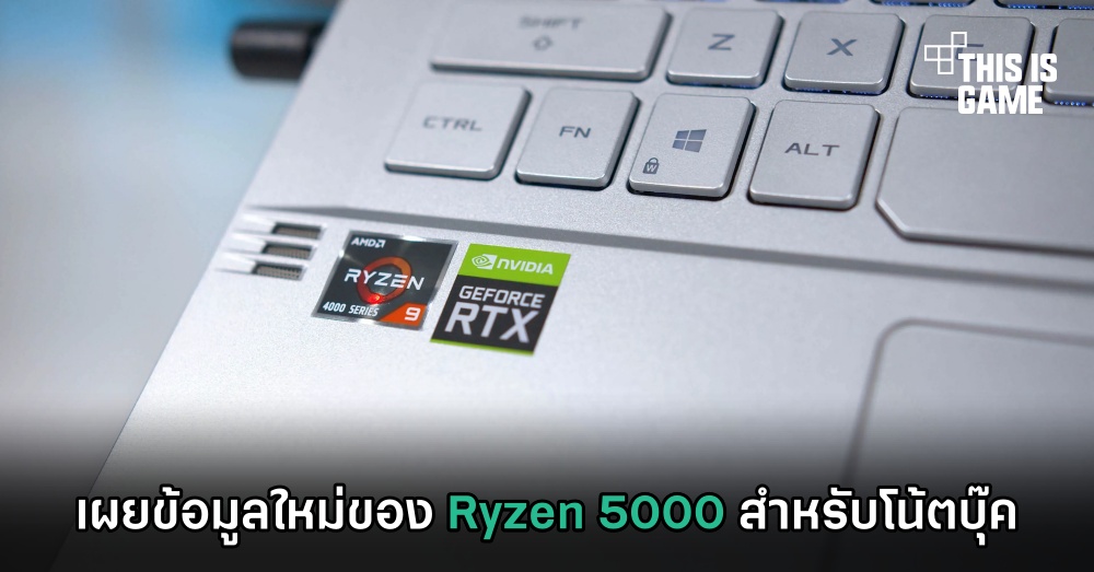 เผยข้อมูลใหม่ของ Ryzen 5000 สำหรับโน้ตบุ๊ค