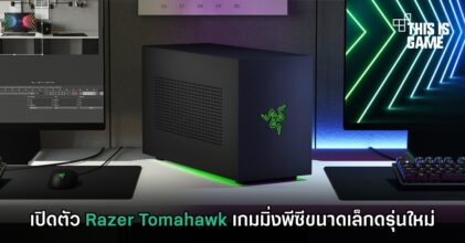 เปิดตัว Razer Tomahawk เกมมิ่งพีซีขนาดเล็กดรุ่นใหม่