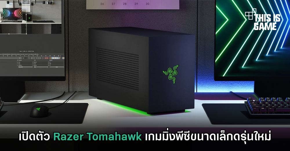 เปิดตัว Razer Tomahawk เกมมิ่งพีซีขนาดเล็กดรุ่นใหม่