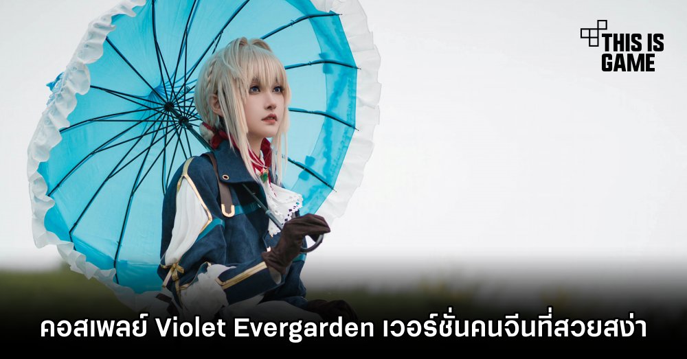 คอสเพลย์ Violet Evergarden เวอร์ชั่นคนจีนที่สวยสง่า 1 คอสเพลย์ Violet Evergarden เวอร์ชั่นคนจีนที่สวยสง่า