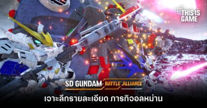 เจาะลึกรายละเอียด ภารกิจอลหม่าน ใน SD GUNDAM BATTLE ALLIANCE
