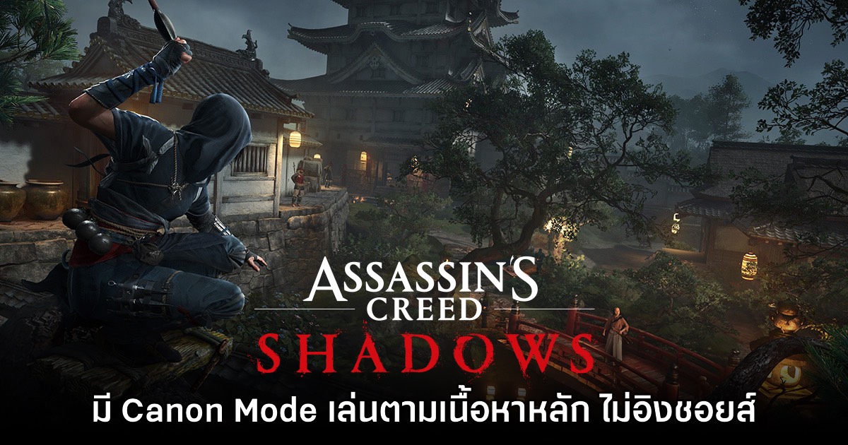 Assassin's Creed Shadows จะมีโหมด Canon เพื่อโฟกัสเนื้อเรื่องหลัก 1 Assassin's Creed Shadows จะมีโหมด Canon เพื่อโฟกัสเนื้อเรื่องหลัก