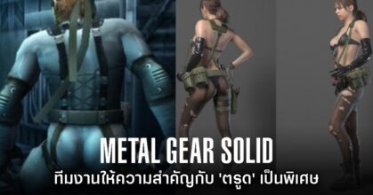 ฝ่ายศิลป์ Metal Gear Solid เผย ให้ความสำคัญกับ 'ตรูด' เป็นพิเศษ