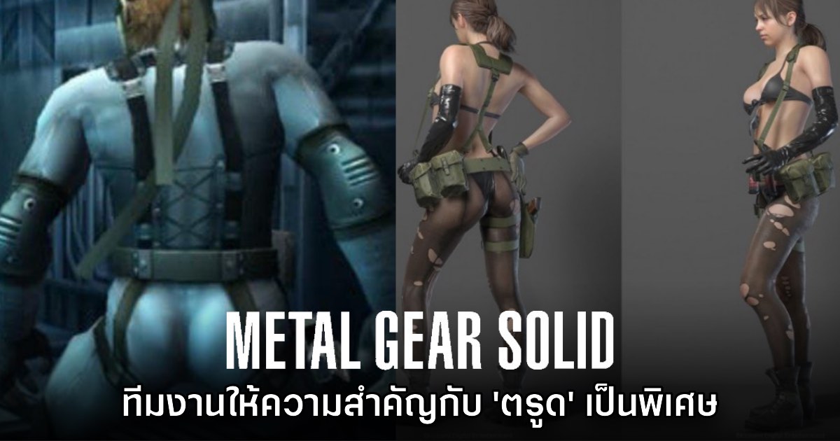 ฝ่ายศิลป์ Metal Gear Solid เผย ให้ความสำคัญกับ 'ตรูด' เป็นพิเศษ 1 ฝ่ายศิลป์ Metal Gear Solid เผย ให้ความสำคัญกับ 'ตรูด' เป็นพิเศษ