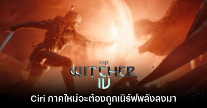 ผู้พัฒนายืนยัน Ciri ในเกม The Witcher IV ต้องถูกเนิร์ฟพลังลงมา