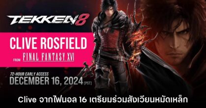 Clive Rosfield เตรียมเข้าร่วมสังเวียนหมัดเหล็ก Tekken 8
