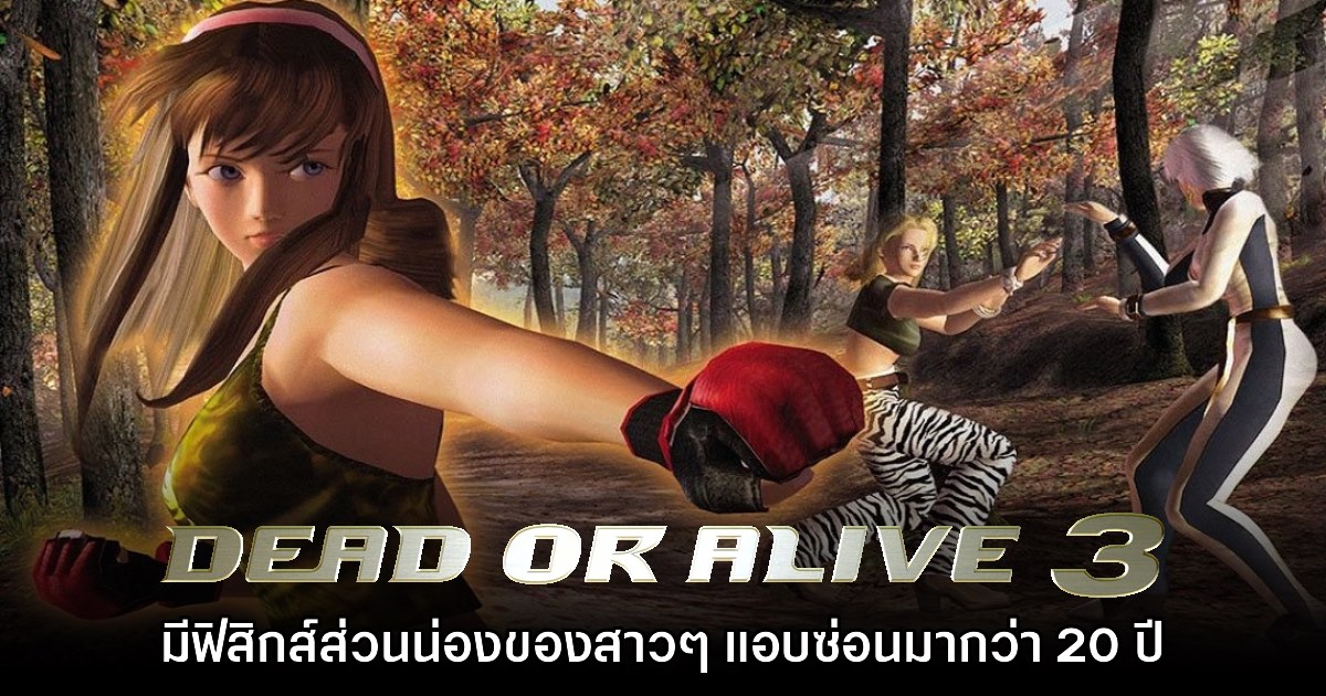 ผู้เล่นเพิ่งสังเกตพบ Dead or Alive 3 ซ่อน 'ฟิสิกส์น่อง' ของสาวๆ มา 20 ปี 1 ผู้เล่นเพิ่งสังเกตพบ Dead or Alive 3 ซ่อน 'ฟิสิกส์น่อง' ของสาวๆ มา 20 ปี