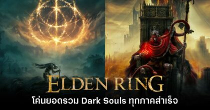 ปังไม่ไหว! Elden Ring โค่นยอดจำหน่ายของ Dark Souls ทั้งสามภาครวมกัน