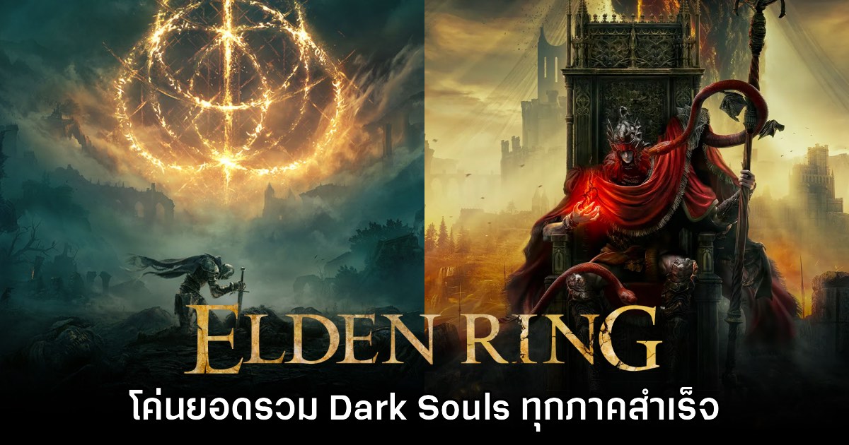 ปังไม่ไหว! Elden Ring โค่นยอดจำหน่ายของ Dark Souls ทั้งสามภาครวมกัน 1 ปังไม่ไหว! Elden Ring โค่นยอดจำหน่ายของ Dark Souls ทั้งสามภาครวมกัน