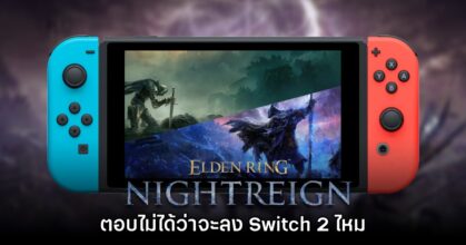 ทีมงาน FromSoftware ไม่สามารถพูดได้ว่า Elden Ring จะมา Switch 2 ได้ไหม