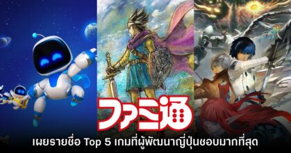 Famitsu เผย Top 5 เกมที่ทีมพัฒนาชาวญี่ปุ่นชื่นชอบมากที่สุดของปี 2024
