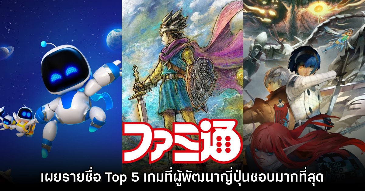Famitsu เผย Top 5 เกมที่ทีมพัฒนาชาวญี่ปุ่นชื่นชอบมากที่สุดของปี 2024