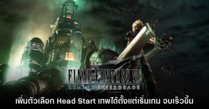 Final Fantasy VII Remake ปล่อยแพตช์เพิ่มโหมด Head Start