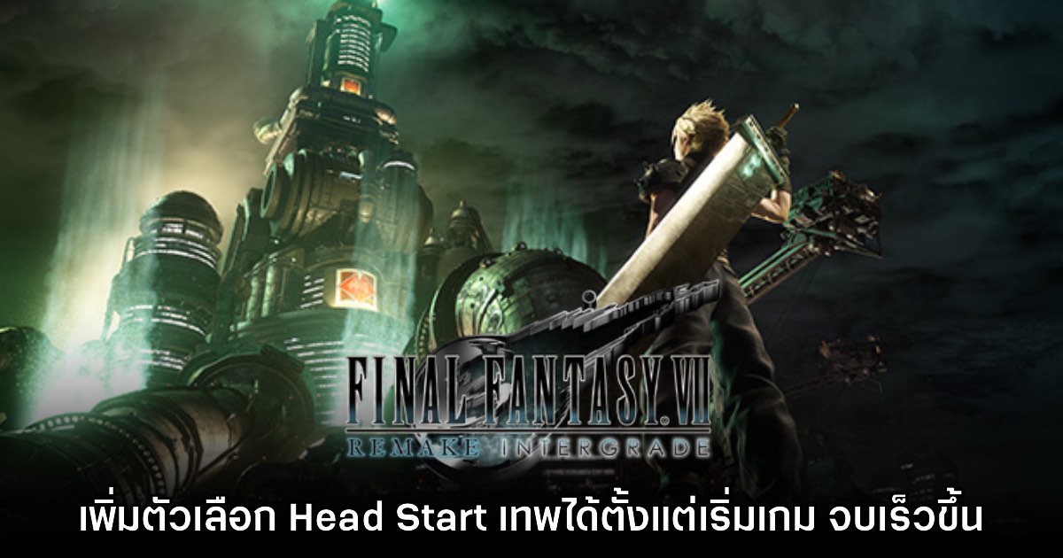 Final Fantasy VII Remake ปล่อยแพตช์เพิ่มโหมด Head Start 1 Final Fantasy VII Remake ปล่อยแพตช์เพิ่มโหมด Head Start