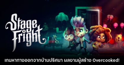 ผู้สร้าง Overcooked! เปิดตัว Stage Fright เกมแนว Co-op ใหม่ล่าสุด