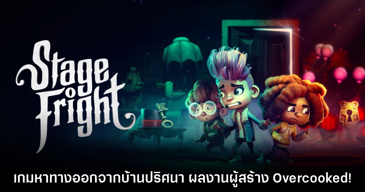 ผู้สร้าง Overcooked! เปิดตัว Stage Fright เกมแนว Co-op ใหม่ล่าสุด
