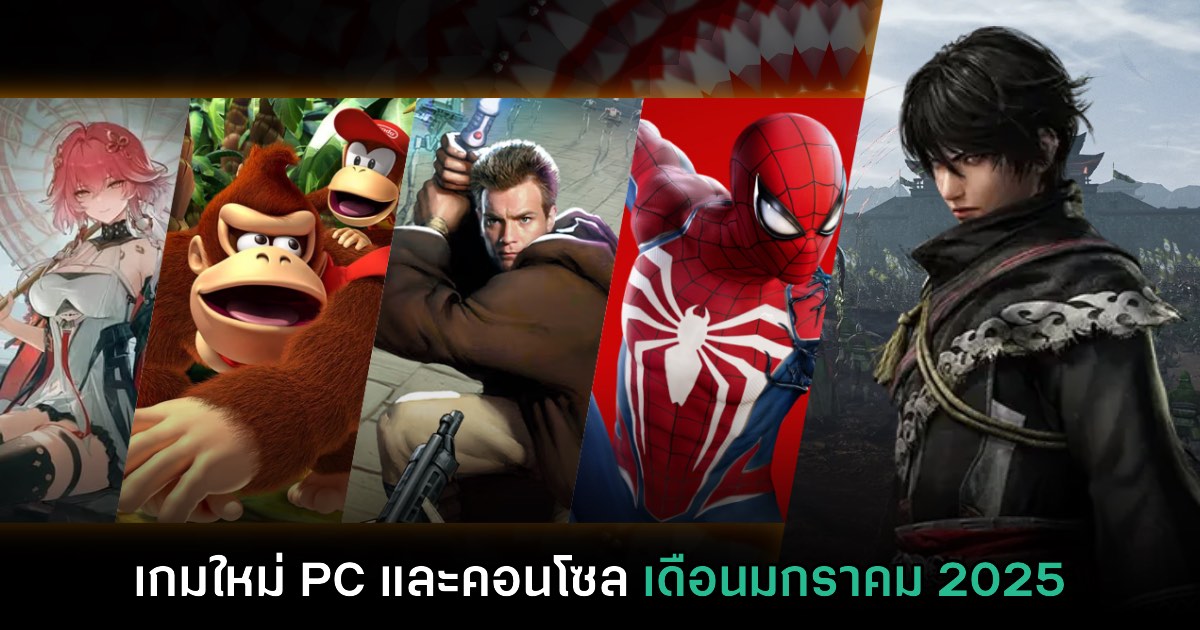 รวมเกมใหม่ PC และคอนโซล ประจำเดือนมกราคม 2025 1 รวมเกมใหม่ PC และคอนโซล ประจำเดือนมกราคม 2025