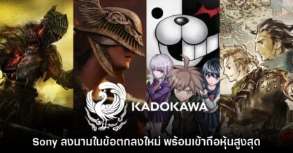 Sony ยืนยันเข้าถือหุ้นสูงสุดในบริษัทเครือ Kadokawa Corporation แล้ว