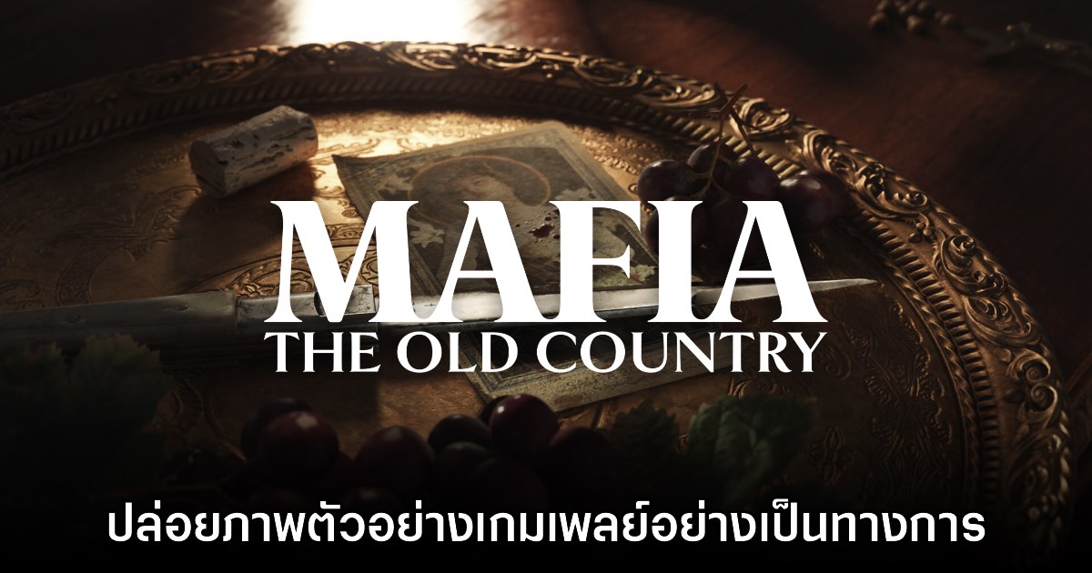 Mafia: The Old Country ประกาศเปิดตัววิดีโอเกมเพลย์แรกแล้ว 1 Mafia: The Old Country ประกาศเปิดตัววิดีโอเกมเพลย์แรกแล้ว