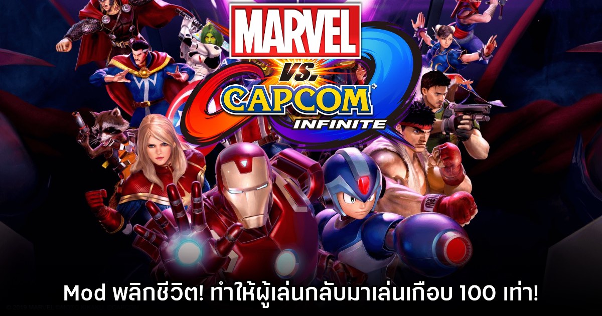 Mod ใหม่พลิกชีวิต Marvel Vs. Capcom Infinite ให้คนกลับมาเล่นอีกครั้ง 1 Mod ใหม่พลิกชีวิต Marvel Vs. Capcom Infinite ให้คนกลับมาเล่นอีกครั้ง
