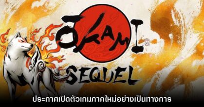รอมานาน! Okami ประกาศเตรียมสร้างเกมภาคใหม่แล้ว