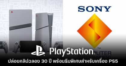 Sony ปล่อยวิดีโอขอบคุณการสนับสนุน 30 ปีสำหรับแบรนด์ PlayStation