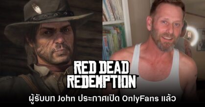นักแสดงผู้รับบท John ใน Red Dead Redemption ประกาศเปิด OnlyFans