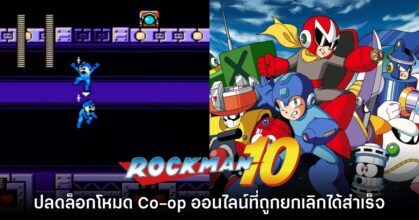 แฟนเกมปลดล็อกไฟล์โหมด Co-op ออนไลน์ใน Rockman 10 สำเร็จ