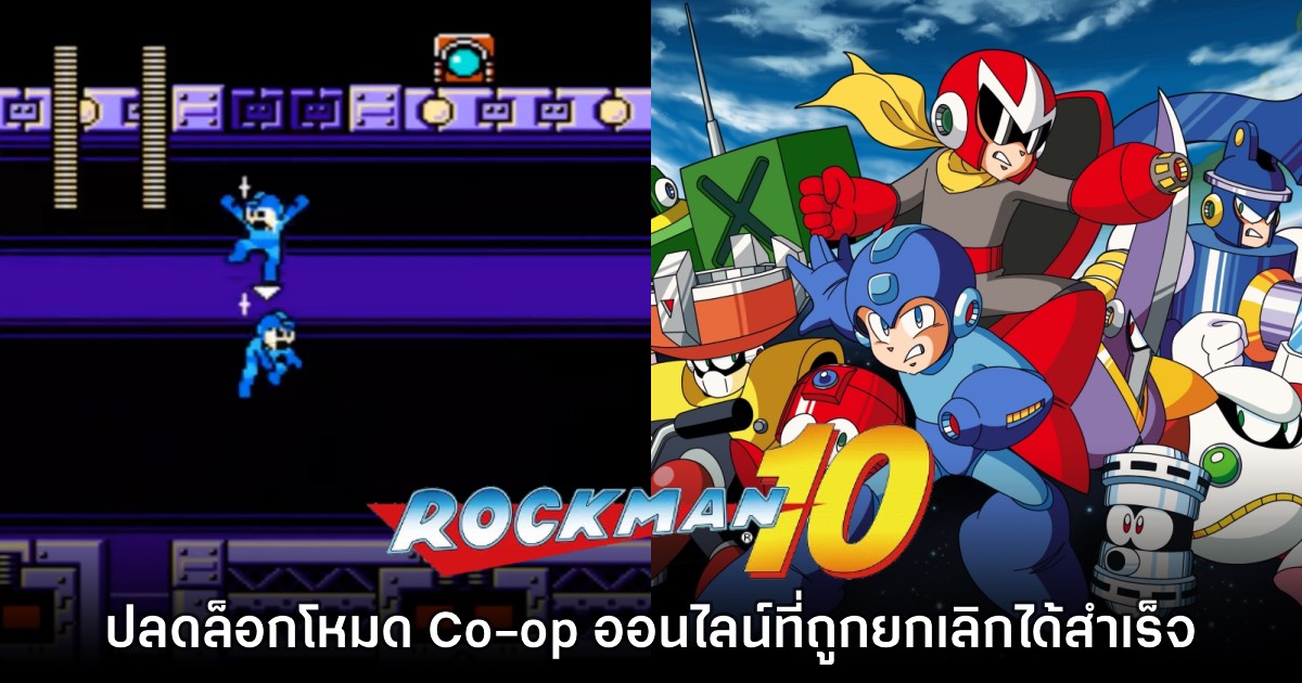 แฟนเกมปลดล็อกไฟล์โหมด Co-op ออนไลน์ใน Rockman 10 สำเร็จ 1 แฟนเกมปลดล็อกไฟล์โหมด Co-op ออนไลน์ใน Rockman 10 สำเร็จ