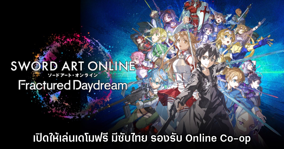 Sword Art Online Fractured Daydream ปล่อยเดโมให้ดาวน์โหลดฟรี 1 Sword Art Online Fractured Daydream ปล่อยเดโมให้ดาวน์โหลดฟรี