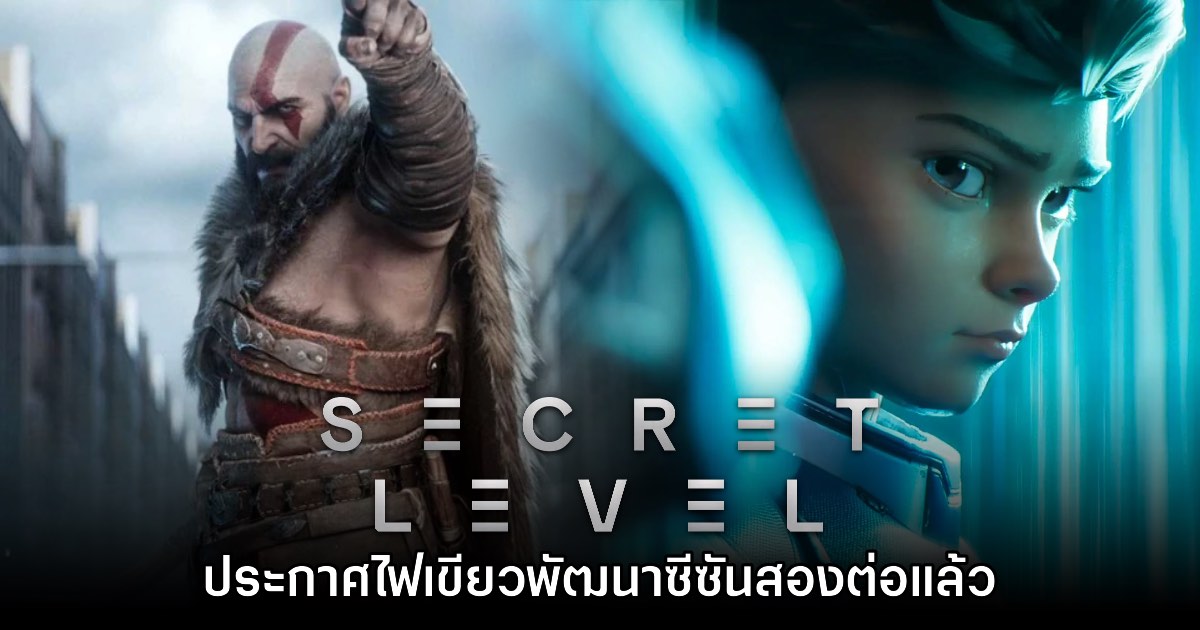 Secret Level ประกาศไฟเขียวพัฒนาซีซันสองต่อแล้ว 1 Secret Level ประกาศไฟเขียวพัฒนาซีซันสองต่อแล้ว