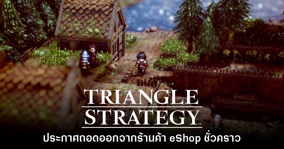 Triangle Strategy ประกาศถอดออกจากสโตร์ Nintendo eShop ชั่วคราว 1 Triangle Strategy ประกาศถอดออกจากสโตร์ Nintendo eShop ชั่วคราว