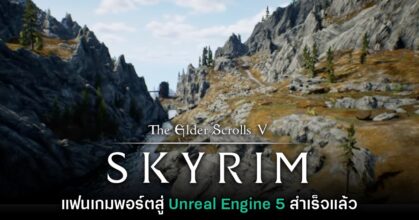 แฟนเกมพอร์ต Skyrim สู่ Unreal Engine 5 ได้สำเร็จเรียบร้อยแล้ว