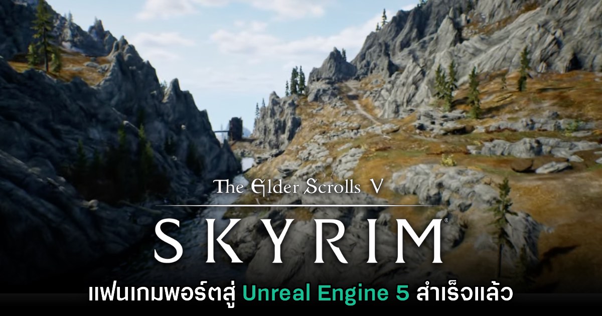 แฟนเกมพอร์ต Skyrim สู่ Unreal Engine 5 ได้สำเร็จเรียบร้อยแล้ว 1 แฟนเกมพอร์ต Skyrim สู่ Unreal Engine 5 ได้สำเร็จเรียบร้อยแล้ว