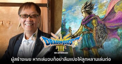 Yuji Horii บอกว่าหากใครเล่น Dragon Quest III จบก็อย่าลืมให้เด็กๆ เล่นต่อ