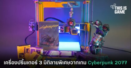เครื่องปริ้นเตอร์ 3 มิติลายพิเศษจากเกม Cyberpunk 2077
