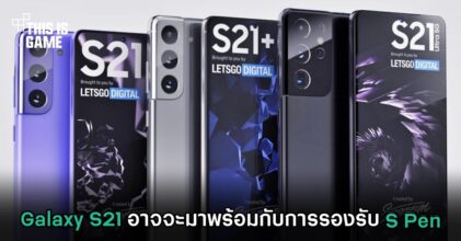 Galaxy S21 อาจจะมาพร้อมกับการรองรับ S Pen