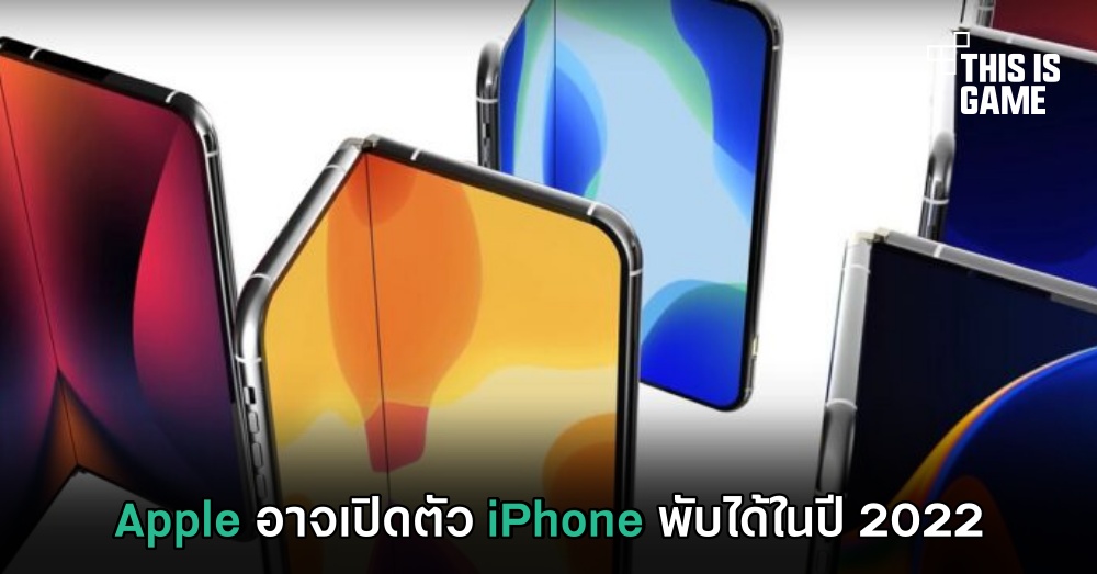 Apple อาจเปิดตัว iPhone พับได้ในปี 2022 1 Apple อาจเปิดตัว iPhone พับได้ในปี 2022