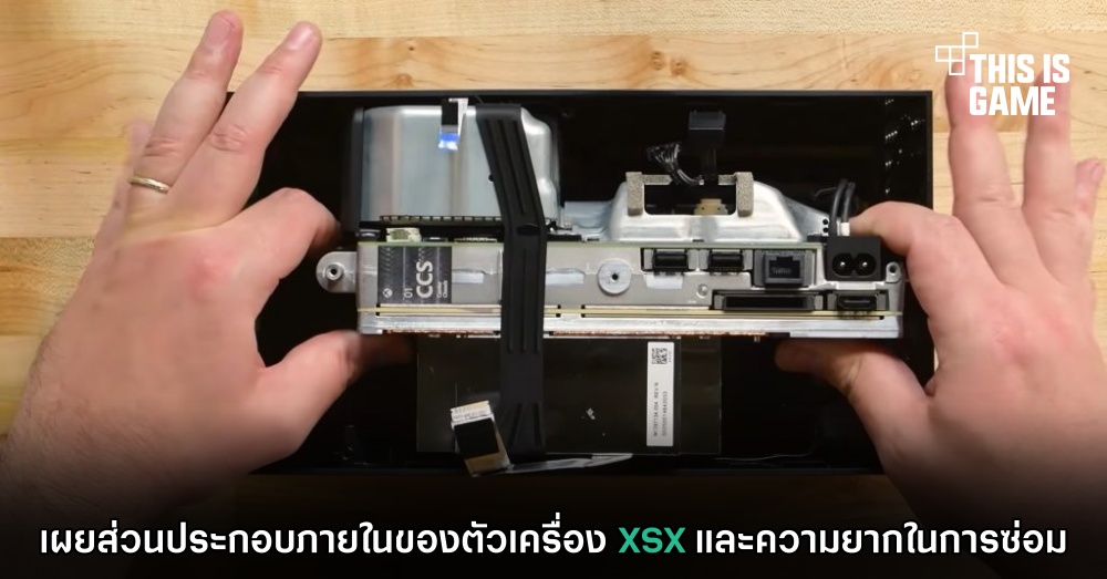 เผยส่วนประกอบภายในของตัวเครื่อง XSX และความยากในการซ่อม 1 เผยส่วนประกอบภายในของตัวเครื่อง XSX และความยากในการซ่อม
