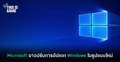 Microsoft อาจปรับการอัปเดต Windows ในรูปแบบใหม่