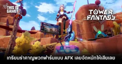 อย่างฮา! เกรียน Tower of Fantasy รำคาญพวกฟาร์มแบบ AFK เลยจัดหนักให้เสียเลย