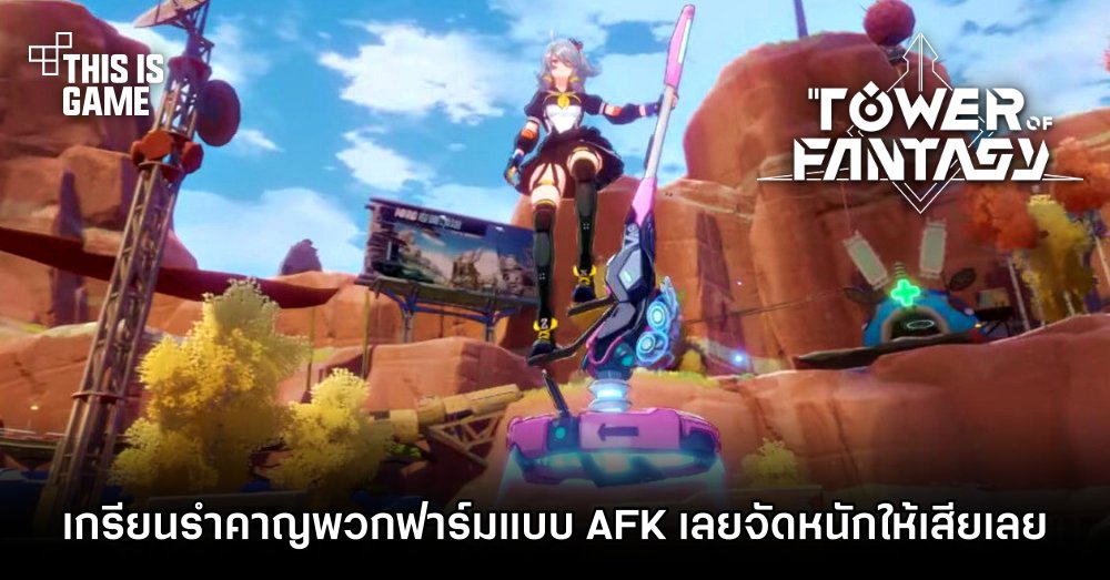 อย่างฮา! เกรียน Tower of Fantasy รำคาญพวกฟาร์มแบบ AFK เลยจัดหนักให้เสียเลย