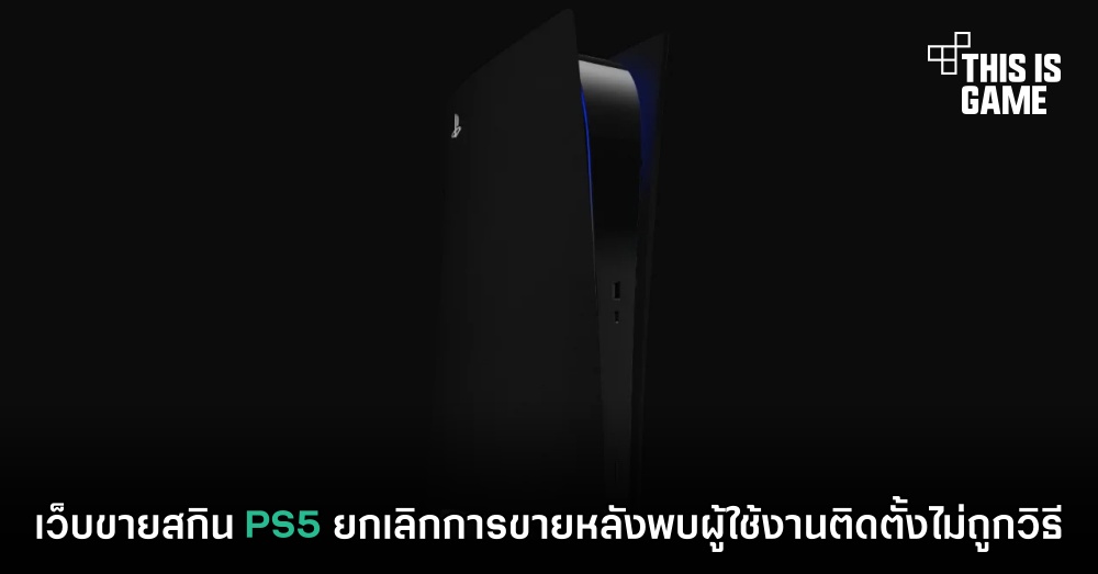 เว็บขายสกิน PS5 ยกเลิกการขายหลังพบผู้ใช้งานติดตั้งไม่ถูกวิธี 1 เว็บขายสกิน PS5 ยกเลิกการขายหลังพบผู้ใช้งานติดตั้งไม่ถูกวิธี