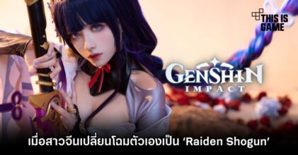 เมื่อสาวจีนเปลี่ยนโฉมตัวเองเป็นเทพสายฟ้า ‘Raiden Shogun’