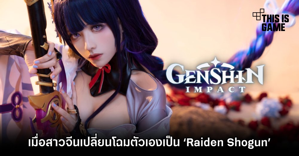 เมื่อสาวจีนเปลี่ยนโฉมตัวเองเป็นเทพสายฟ้า ‘Raiden Shogun’ 1 เมื่อสาวจีนเปลี่ยนโฉมตัวเองเป็นเทพสายฟ้า ‘Raiden Shogun’