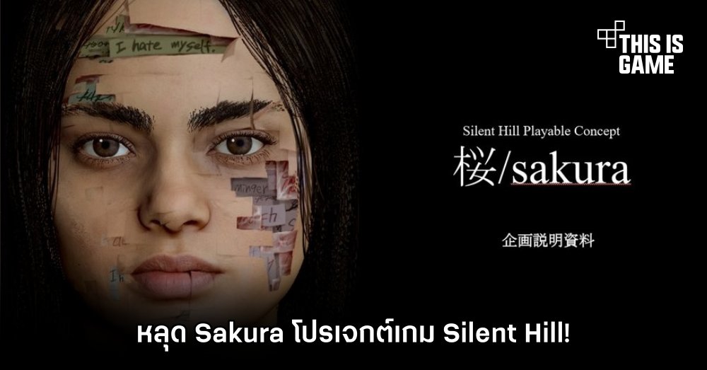 หลุด Sakura โปรเจกต์เกม Silent Hill! 1 หลุด Sakura โปรเจกต์เกม Silent Hill!